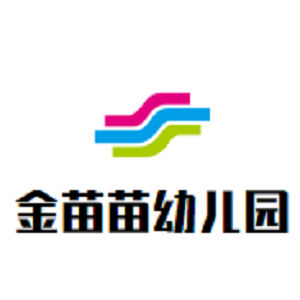 金苗苗幼兒園