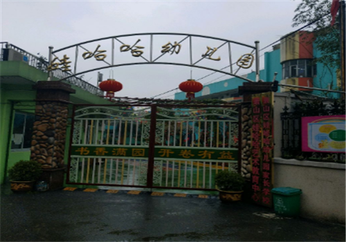 哇哈哈幼兒園
