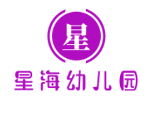 星海幼兒園