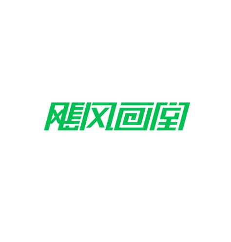 颶風(fēng)畫(huà)室