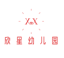 欣星幼兒園