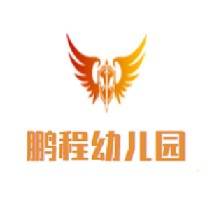 鵬程幼兒園