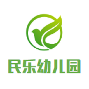 民樂幼兒園