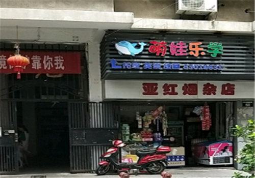 萌娃樂學(xué)幼托早教中心