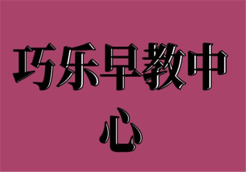 巧樂早教中心