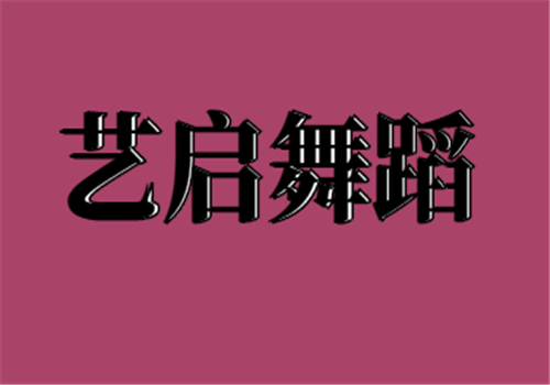 藝啟舞蹈