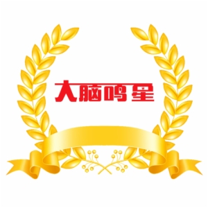 大腦鳴星