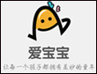 愛寶寶早教