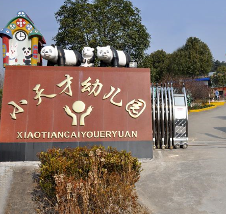 小天才雙語幼兒園