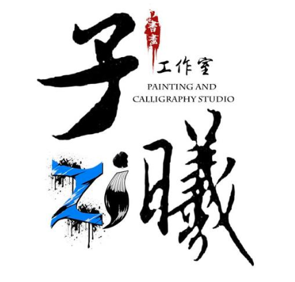 子曦書畫教育