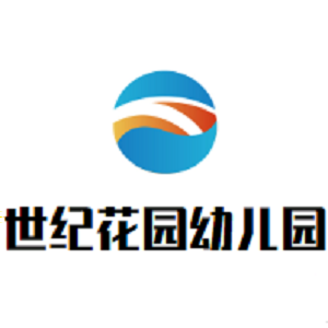 世紀花園幼兒園