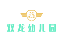 雙龍幼兒園