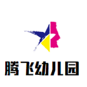 騰飛幼兒園