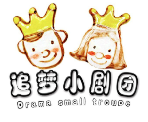 追夢小劇團