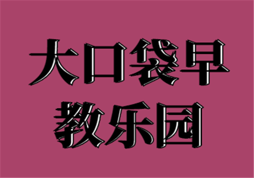 大口袋早教樂園
