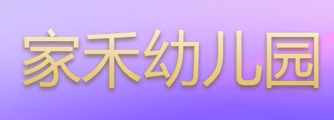 家禾幼兒園