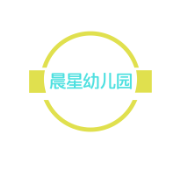 晨星幼兒園