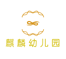 麒麟幼兒園
