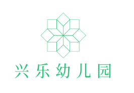 興樂幼兒園