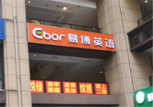 易博英語
