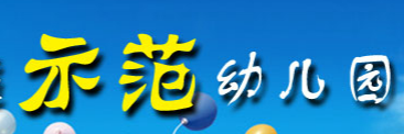 示范幼兒園