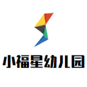 小福星幼兒園