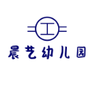 晨藝幼兒園