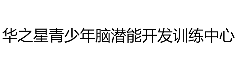 華之星