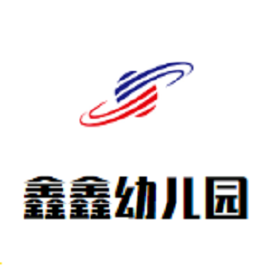 鑫鑫幼兒園