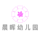 晨暉幼兒園