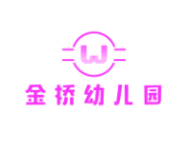 金橋幼兒園