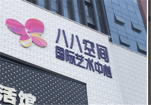 八八空間國際藝術中心