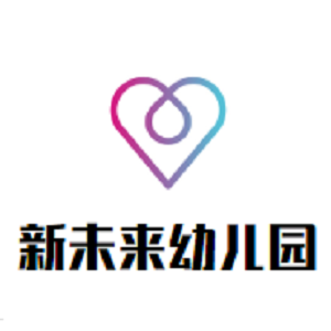 新未來幼兒園