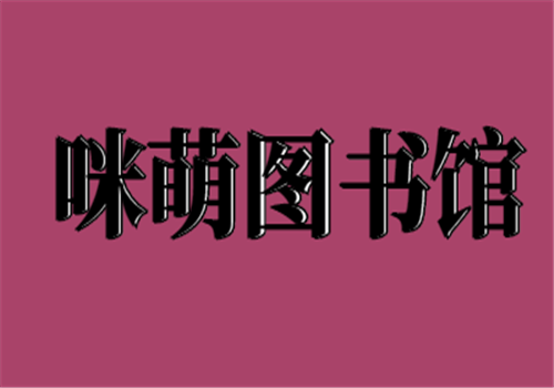 咪萌圖書館