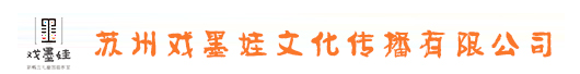 戲墨娃
