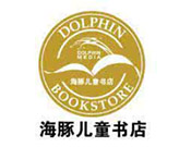海豚兒童書店