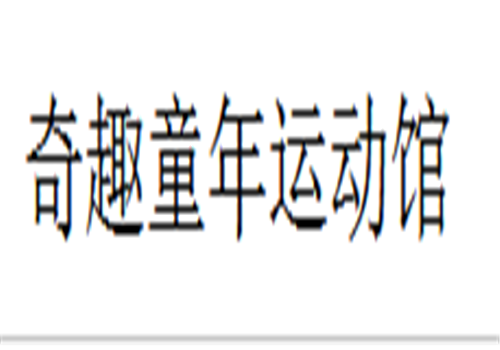奇趣童年運動館