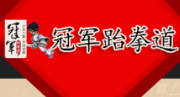 冠軍跆拳道