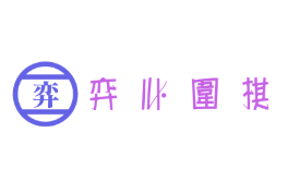弈心圍棋
