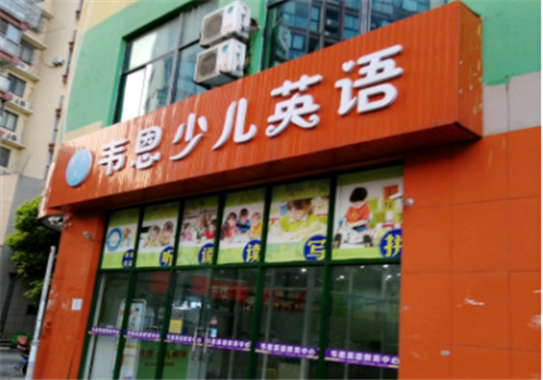 韋恩少兒英語