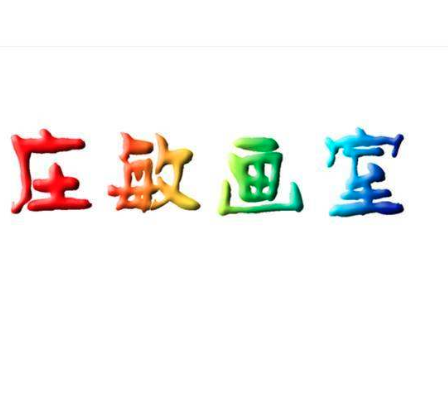 莊敏畫室