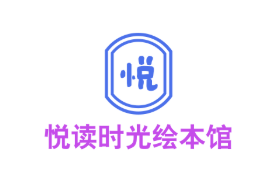 悅讀時光繪本館
