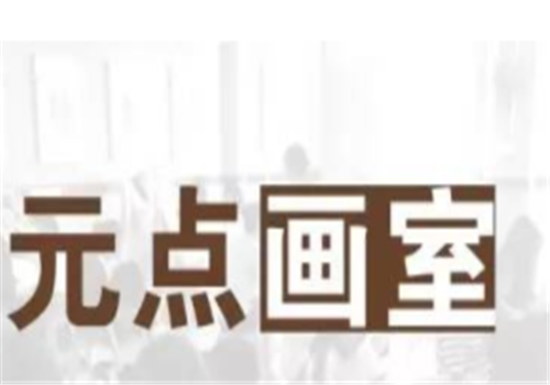 元點畫室