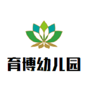 育博幼兒園