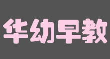 華幼早教