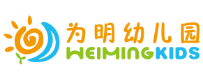 為明幼兒園