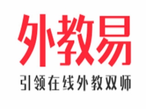 外教易英語