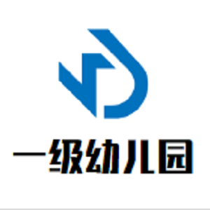 一級幼兒園