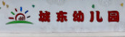 城東幼兒園