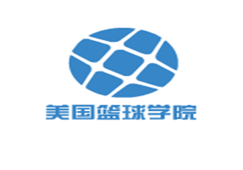 美國籃球?qū)W院